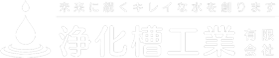 浄化槽工業有限会社