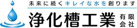 浄化槽工業有限会社