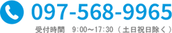 電話番号 097-568-9965 受付時間　9:00から17:30 土日祝日を除く